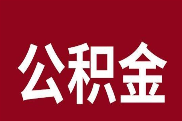 祁东公积金不满三个月怎么取啊（住房公积金未满三个月）