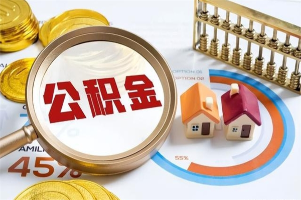 祁东封存住房公积金如何提出来（封存住房公积金怎么取）