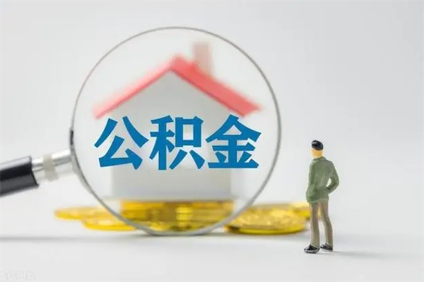 祁东离开取出公积金（住房公积金离职取出）