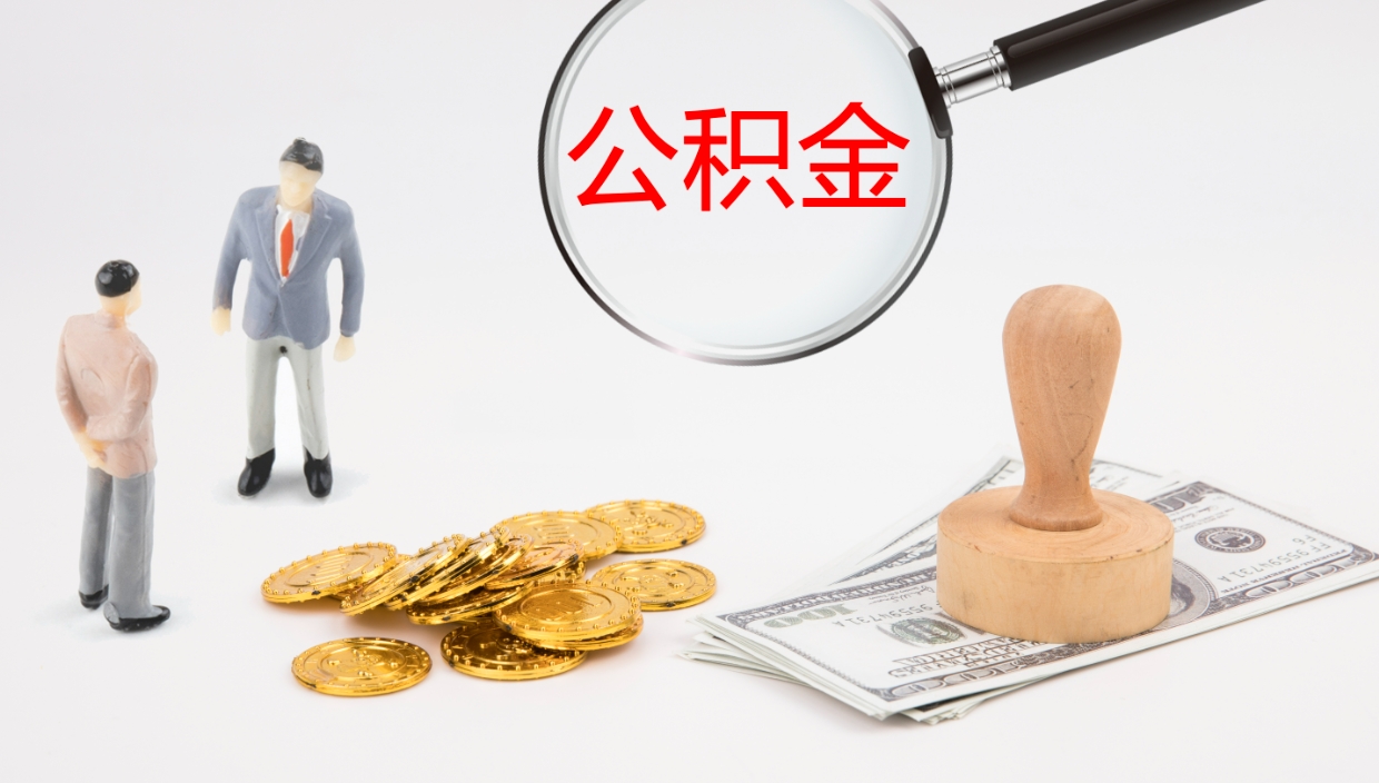 祁东单位提出公积金（单位提住房公积金要带什么材料）