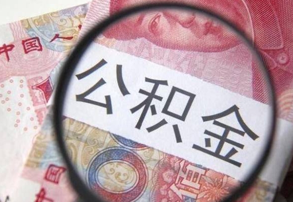 祁东房子全款能取公积金吗（买房子全款能取公积金吗）