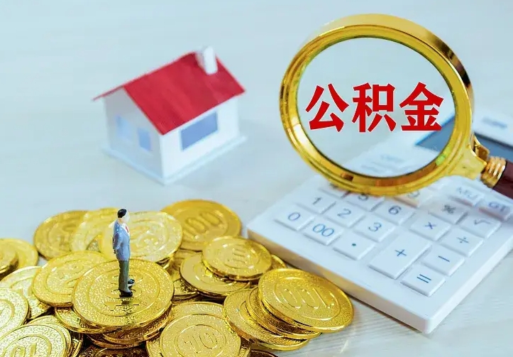 祁东离职后取住房公积金证件（离职后住房公积金提取材料）