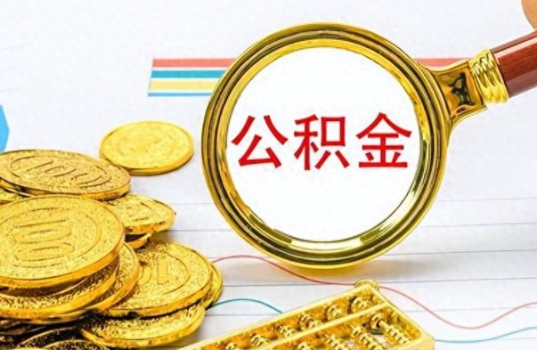 祁东公积金能提出么（公积能提现吗）